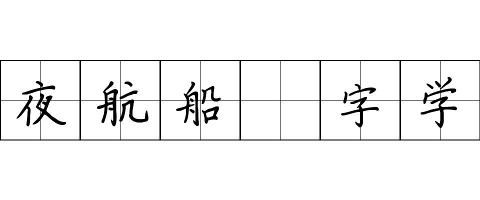 夜航船 字学